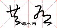 朱锡荣共有草书怎么写