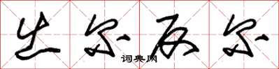 朱锡荣出尔反尔草书怎么写