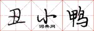 段相林丑小鸭行书怎么写