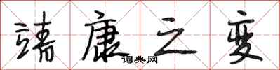 段相林靖康之变行书怎么写