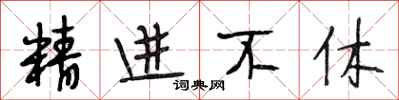 段相林精进不休行书怎么写
