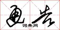 朱锡荣通告草书怎么写