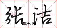 段相林张洁行书怎么写