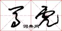 朱锡荣马虎草书怎么写