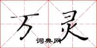 黄华生万灵楷书怎么写