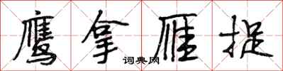 段相林鹰拿雁捉行书怎么写
