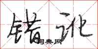 段相林错讹行书怎么写