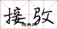 段相林接驳行书怎么写