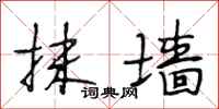 段相林抹墙行书怎么写