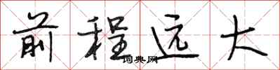 段相林前程远大行书怎么写