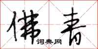 段相林佛青行书怎么写