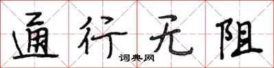 段相林通行无阻行书怎么写