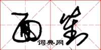 朱锡荣面对草书怎么写