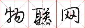 段相林物联网行书怎么写