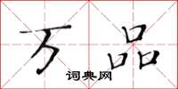 黄华生万品楷书怎么写