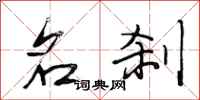 段相林名刹行书怎么写