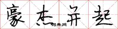 段相林豪杰并起行书怎么写