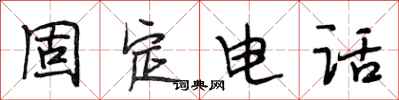 段相林固定电话行书怎么写