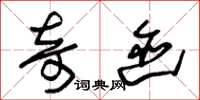 朱锡荣奇迹草书怎么写