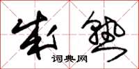 朱锡荣成熟草书怎么写