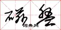 朱锡荣磁盘草书怎么写