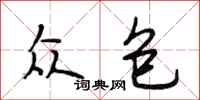 段相林众包行书怎么写