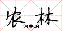 段相林农林行书怎么写