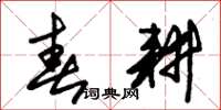 朱锡荣春耕草书怎么写