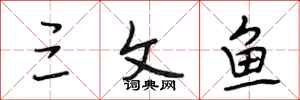 段相林三文鱼行书怎么写