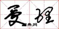 朱锡荣受理草书怎么写