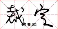 朱锡荣裁定草书怎么写