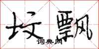 段相林坟飘行书怎么写
