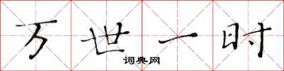 黄华生万世一时楷书怎么写