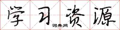 段相林学习资源行书怎么写