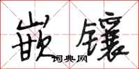 段相林嵌镶行书怎么写