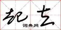 朱锡荣起立草书怎么写