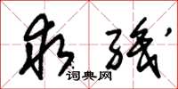 朱锡荣求职草书怎么写