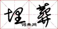 朱锡荣埋葬草书怎么写