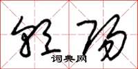 朱锡荣朝阳草书怎么写