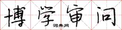 段相林博学审问行书怎么写