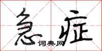 段相林急症行书怎么写