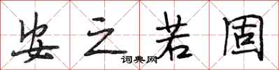 段相林安之若固行书怎么写