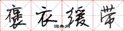 段相林褒衣缓带行书怎么写