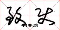 朱锡荣致使草书怎么写