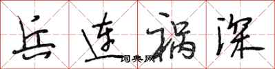 段相林兵连祸深行书怎么写