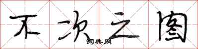 段相林不次之图行书怎么写