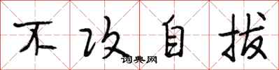 段相林不攻自拔行书怎么写