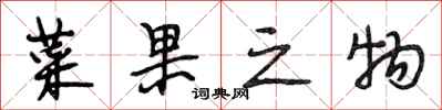 段相林菜果之物行书怎么写