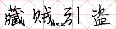 段相林藏贼引盗行书怎么写