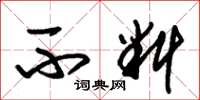 朱锡荣不料草书怎么写